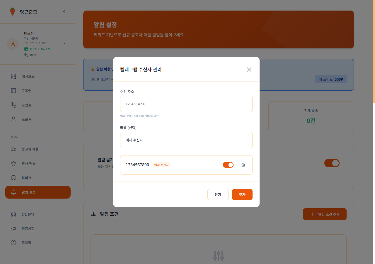 수신자 등록 모달