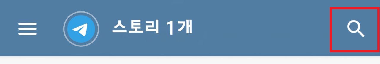 텔레그램 검색 버튼